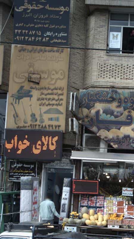 عکس موسسه حقوقی رستاد فروزان البرز کرج