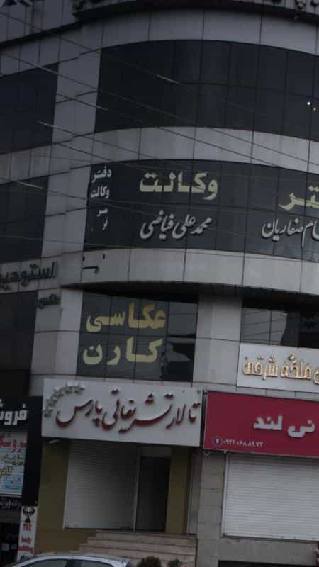 عکس دفتر وکالت محمپعلب فیاضی کرج