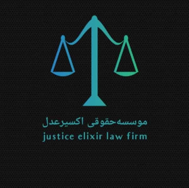 عکس موسسه حقوقی منتظران اکسیر عدل در آزادگان کرج