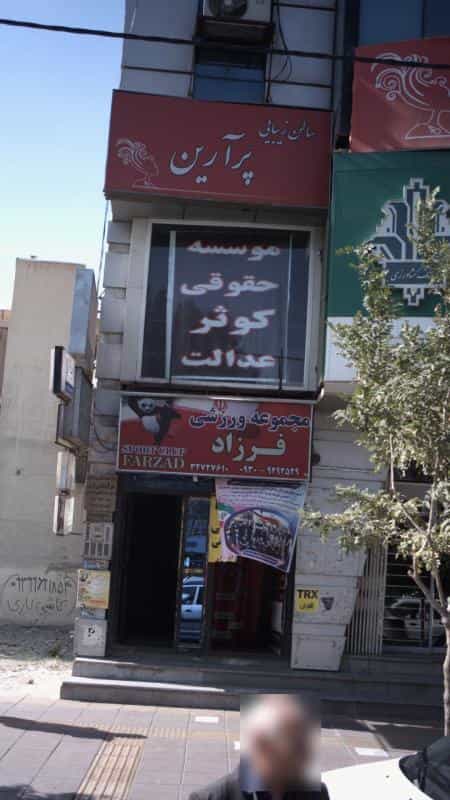 عکس موسسه حقوقی کوثر عدالت شهرک فهمیده کرج