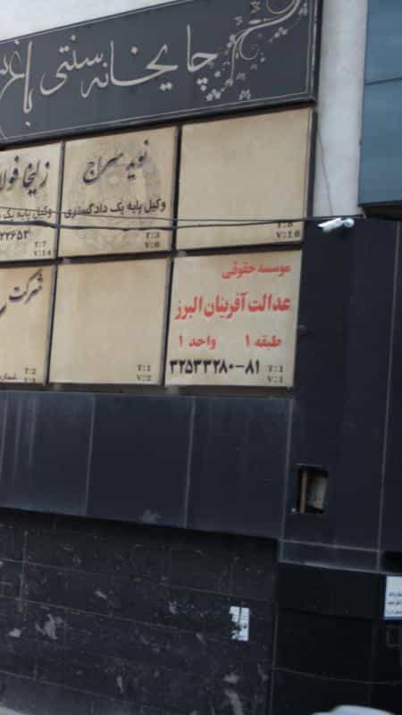 عکس موسسه حقوقی عدالت آفرینان البرز کرج