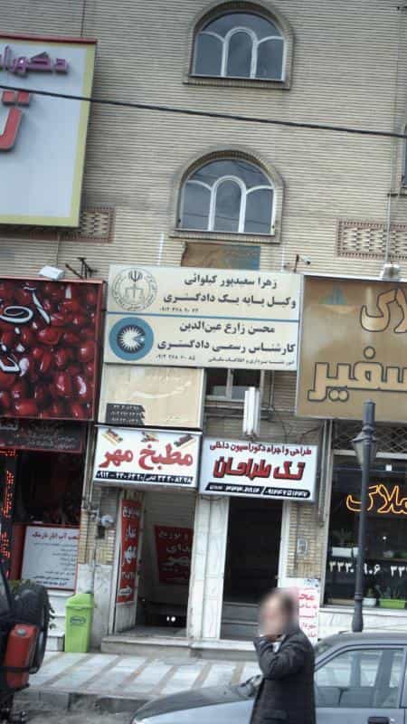 عکس زهرا سعید پور کیلوائی وکیل پایه یک دادگستری در کیانمهر کرج