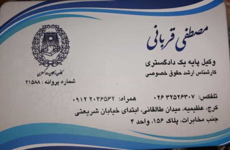 عکس دفتر وکالت مصطفی قربانی در عظیمیه کرج