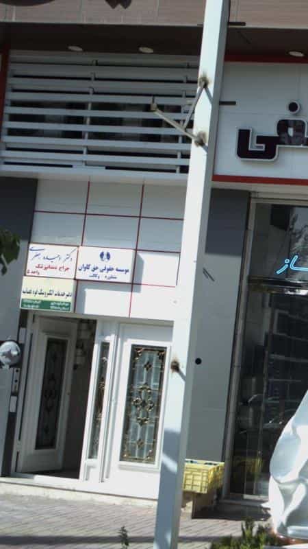 عکس موسسه حقوقی حق کاوان در چهارصد دستگاه کرج