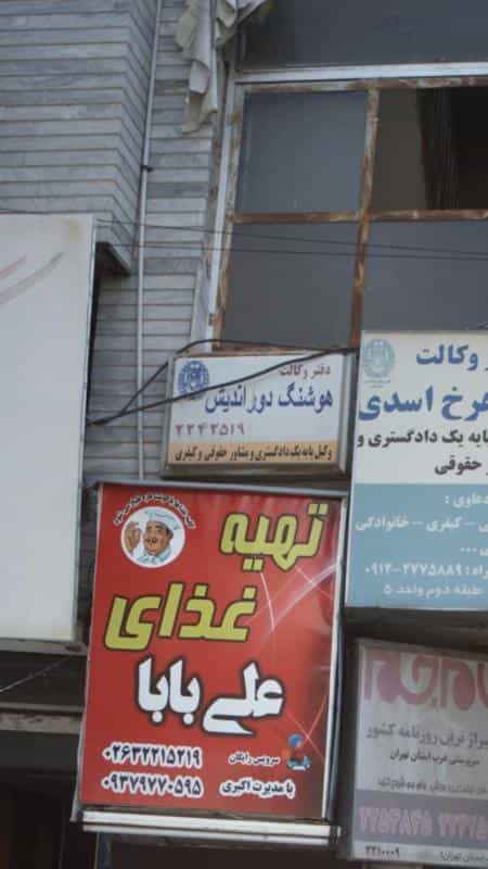 عکس دفتر وکالت هوشنگ دور اندیش در اصفهانیها کرج