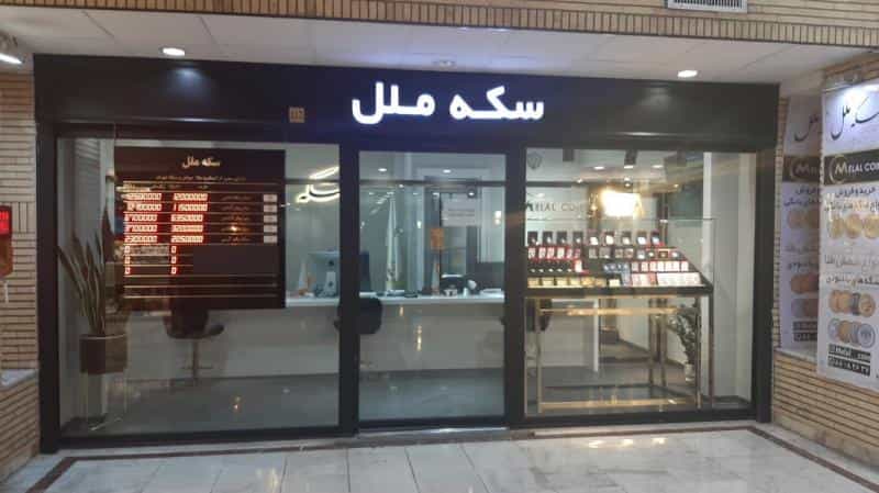 عکس سکه ملل در شهرک غرب تهران