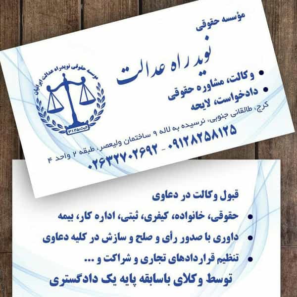 عکس موسسه حقوقی نوید راه عدالت ایرانیان در چهارصد دستگاه کرج