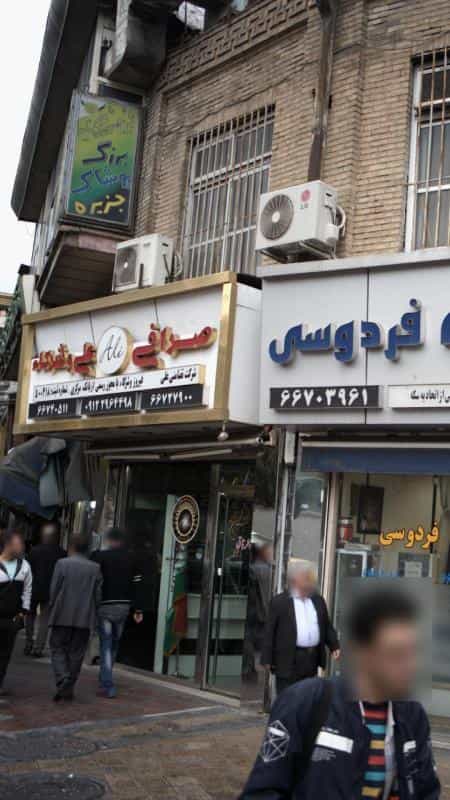 عکس صرافی علی و شرکاء در فردوسی تهران