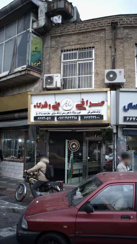 عکس صرافی علی و شرکاء در فردوسی تهران