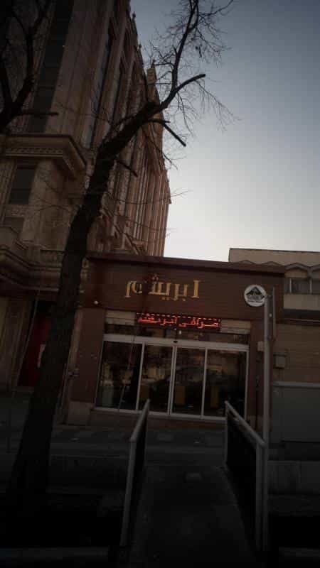 عکس صرافی ابریشم در زرگنده تهران