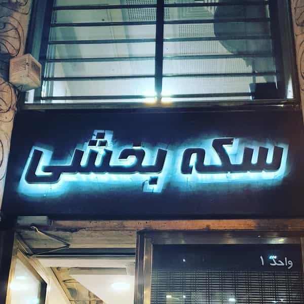 عکس سکه بخشی در فردوسی تهران