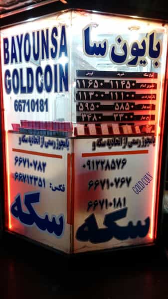 عکس سکه طلا بایون سا در فردوسی تهران