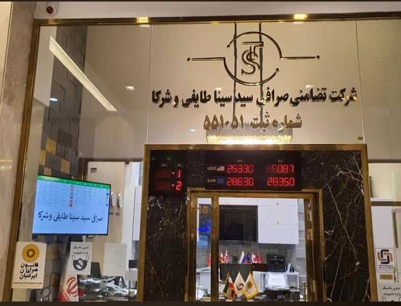 عکس صرافی سید سینا طایفی در شهرک غرب تهران