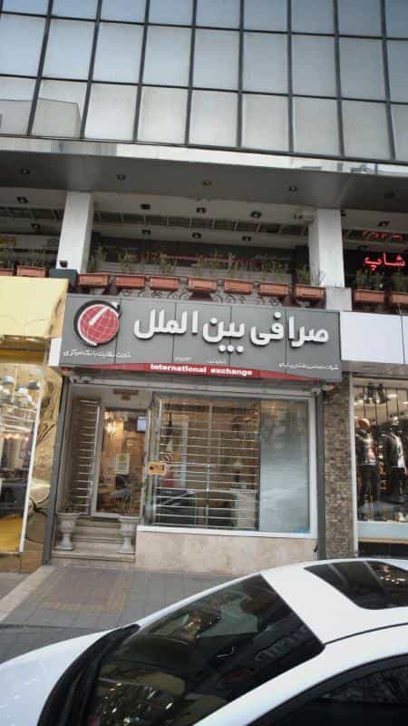 عکس صرافی بین الملل در امانیه تهران