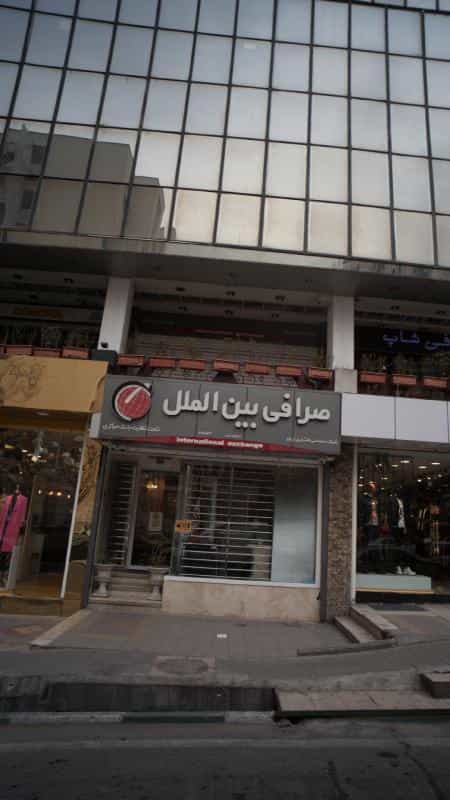 عکس صرافی بین الملل در امانیه تهران
