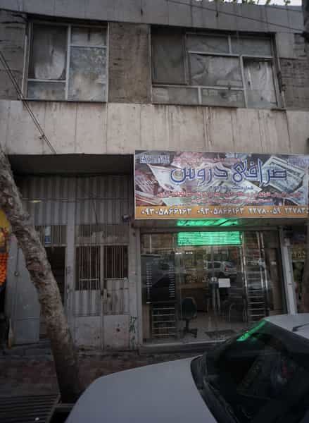 عکس صرافی دروس تهران