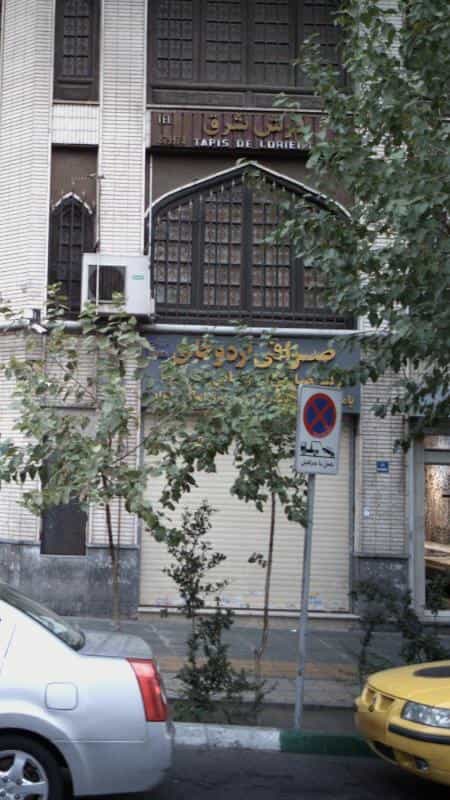 عکس صرافی اردوخانی در ایرانشهر تهران