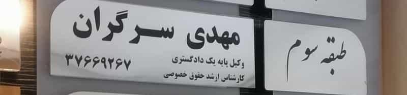 عکس دفتروکالت مهدی سرگران در سجاد شهر مشهد