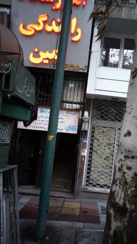 عکس آموزشگاه رانندگی امین در محمودیه تهران