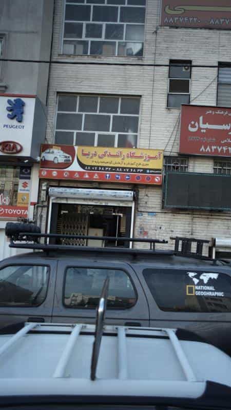عکس آموزشگاه رانندگی دریا در سپهر تهران