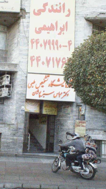 عکس آموزشگاه رانندگی ابراهیمی در فردوس تهران