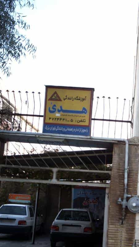 عکس آموزشگاه رانندگی هدی در گلستان تهران