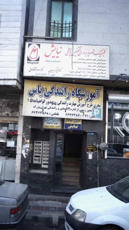 عکس آموزشگاه رانندگی یاس در کارون شمالی تهران