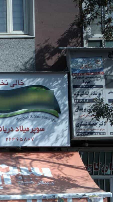 عکس اموزشگاه رانندگی غرب در سعادت آباد تهران