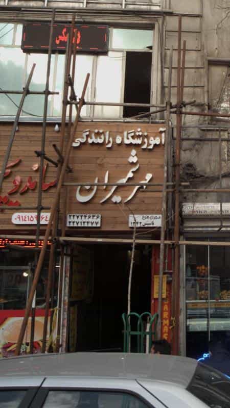 عکس آموزشگاه رانندگی مهر شمیران در دربند تهران