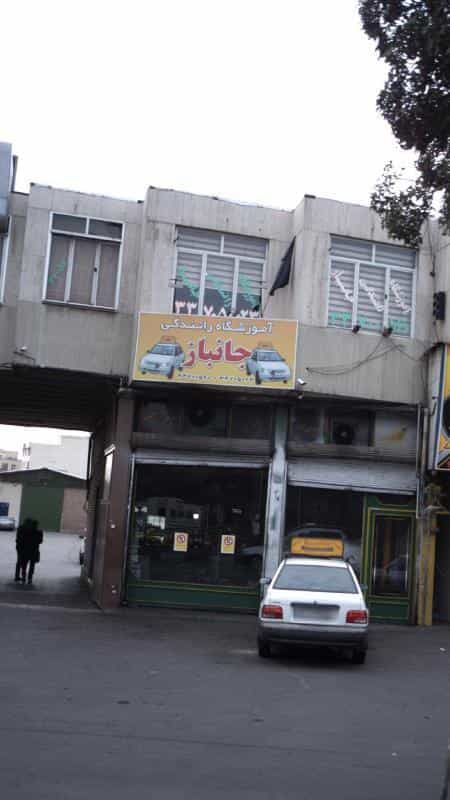 عکس آموزشگاه رانندگی جانباز در اتابک تهران