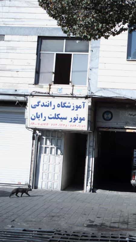 عکس آموزشگاه رانندگی موتورسیکلت رایان در شهرک امام خمینی تهران