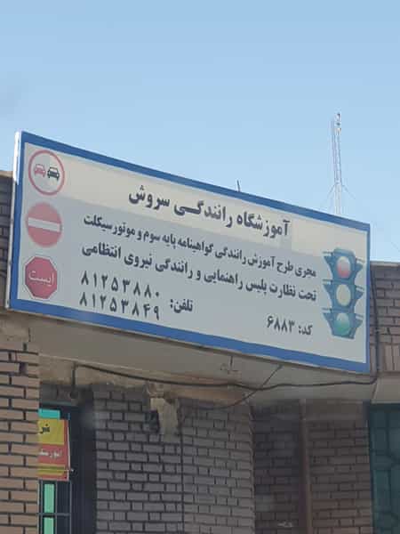 عکس آموزشگاه رانندگی ماشین و موتورسیکلت سروش در شهرک آزمایش تهران