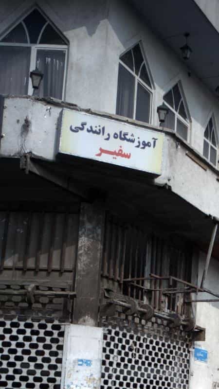 عکس آموزشگاه رانندگی سفیر در امامزاده عبدالله تهران