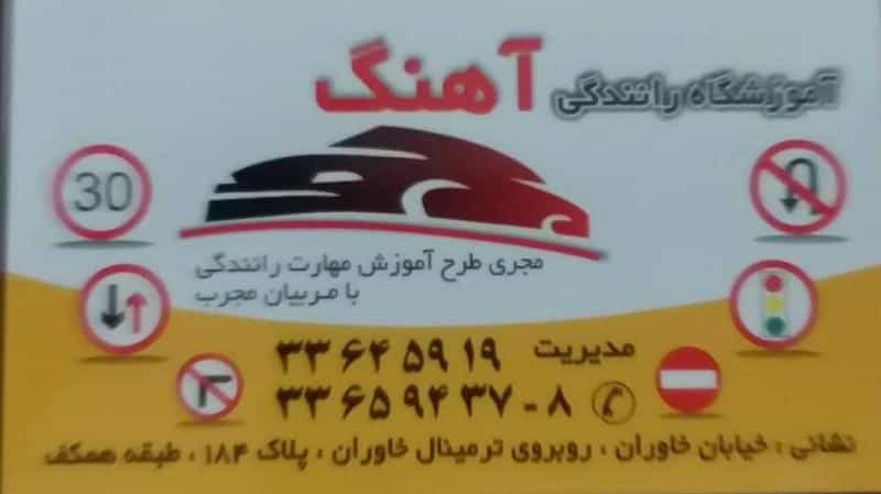 عکس آموزشگاه رانندگی آهنگ در هاشم آباد تهران
