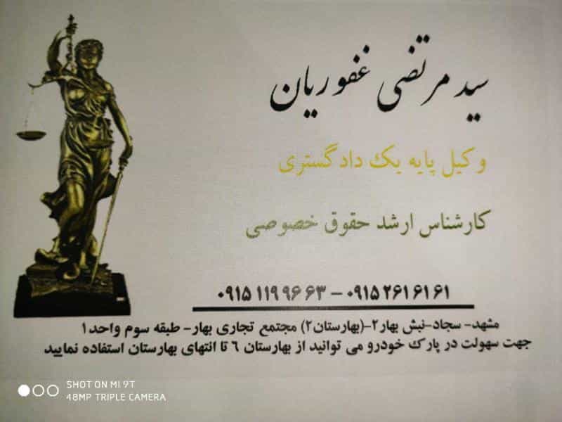 عکس دفتر وکالت و مشاوره حقوقی سید مرتضی غفوریان در سجاد شهر مشهد