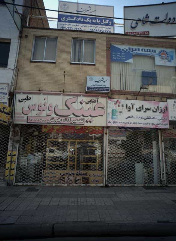 عکس دفتر وکالت سمیه شریف در ایثار مشهد