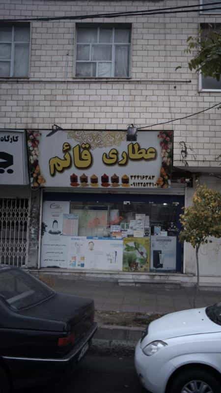 عکس عطاری قائم در رجائی شهر کرج