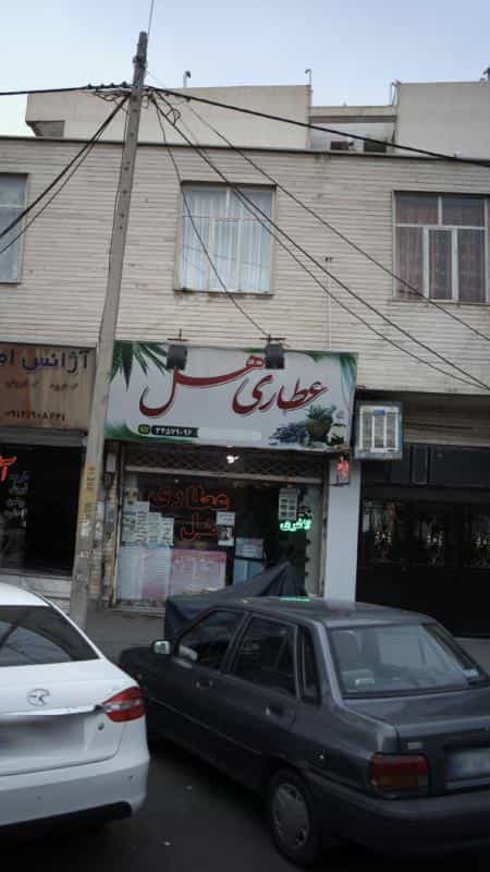 عکس عطاری هل در کرج نو کرج