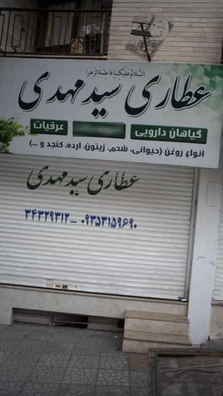 عکس عطاری سید مهدوی در فاز سه گوهردشت کرج