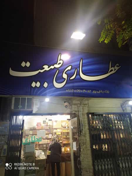 عکس عطاری طبیعت کوی زنبق کرج