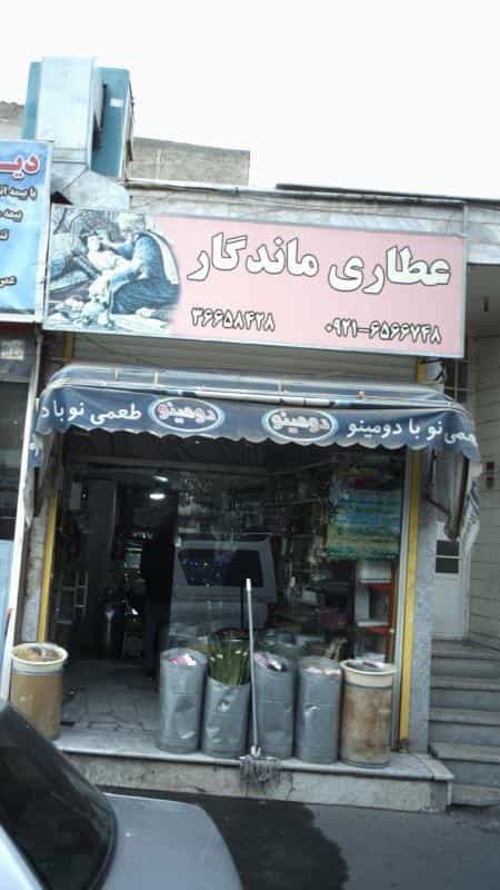 عکس عطاری ماندگار شهرک طالقانی کرج