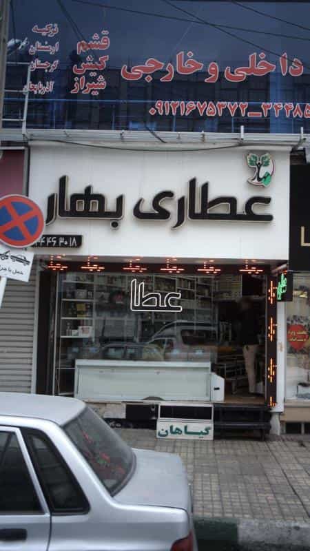 عکس عطاری بهار در رجائی شهر کرج