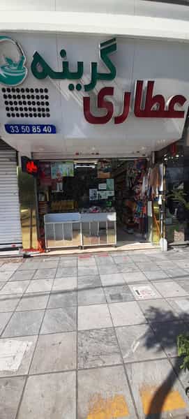 عکس عطاری گرینه در گلشهر کرج