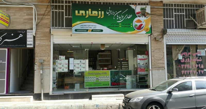 عکس گیاهان دارویی رزماری در اصفهانیها کرج