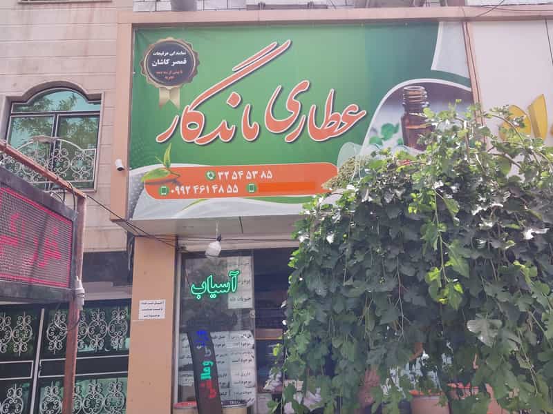 عکس عطاری در عظیمیه کرج