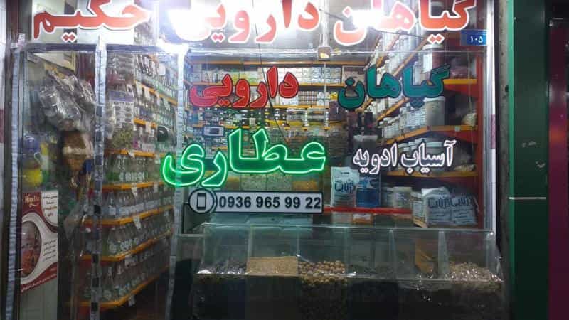 عکس عطاری حکیم ( سید ) کوی امامیه کرج