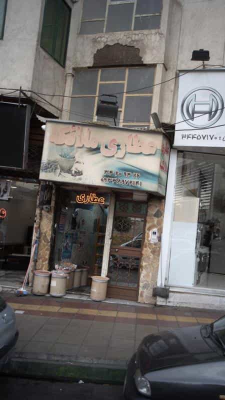 عکس عطاری ملائکه کوی امامیه کرج