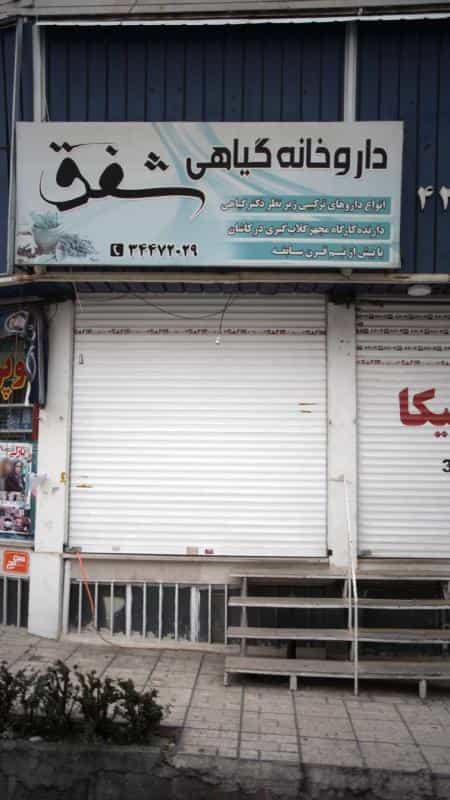 عکس داروخانه گیاهی در فاز سه گوهردشت کرج