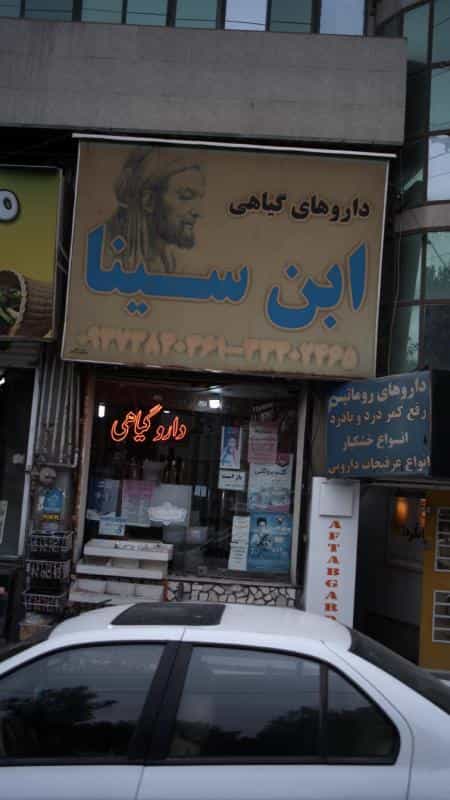 عکس داروهای گیاهی ابن سینا در فاز دو مهرشهر کرج