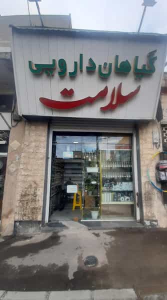 عکس گیاهان دارویی سلامت کوی امامیه کرج